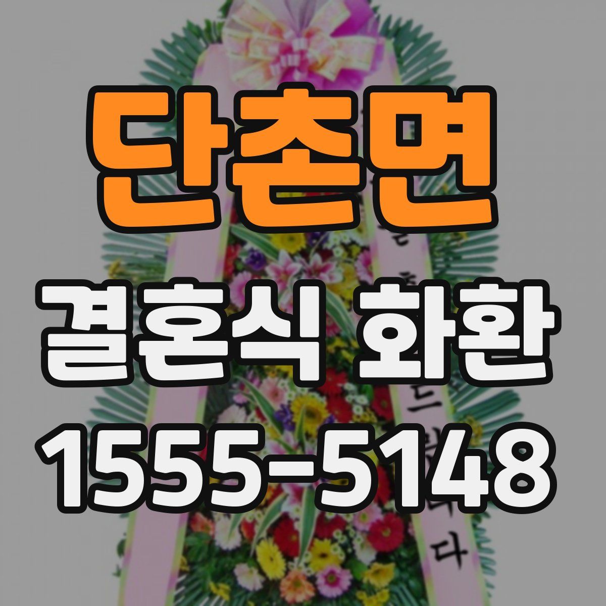 단촌면 결혼식 화환