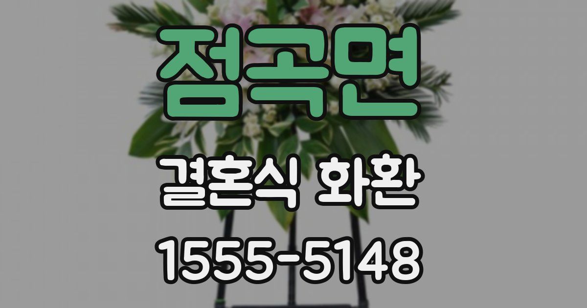 점곡면 결혼식 화환