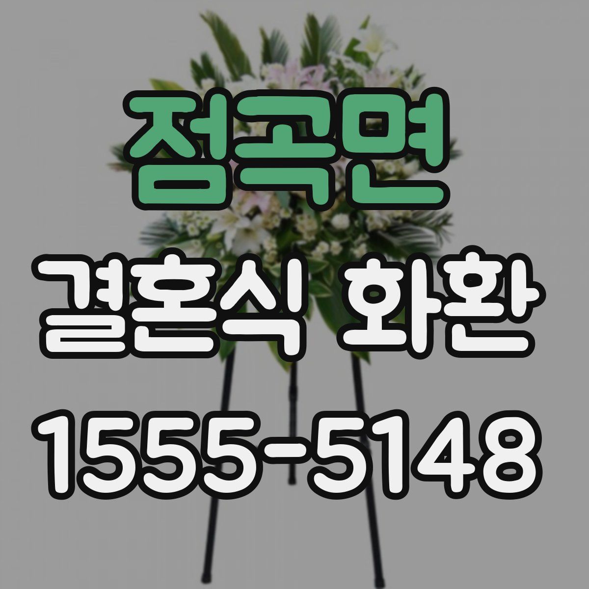 점곡면 결혼식 화환