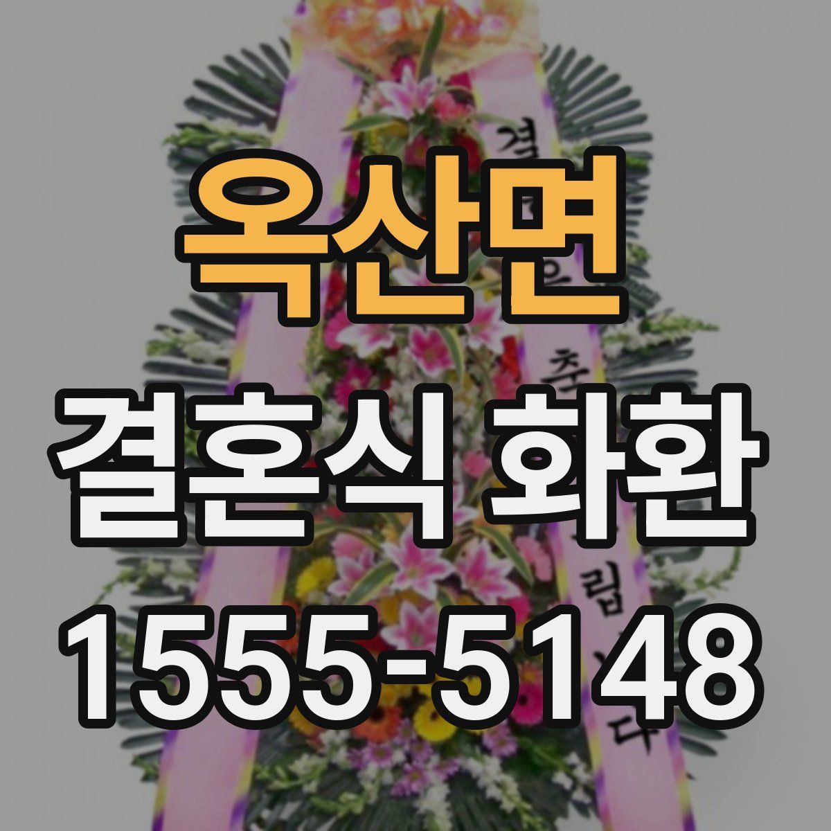 옥산면 결혼식 화환