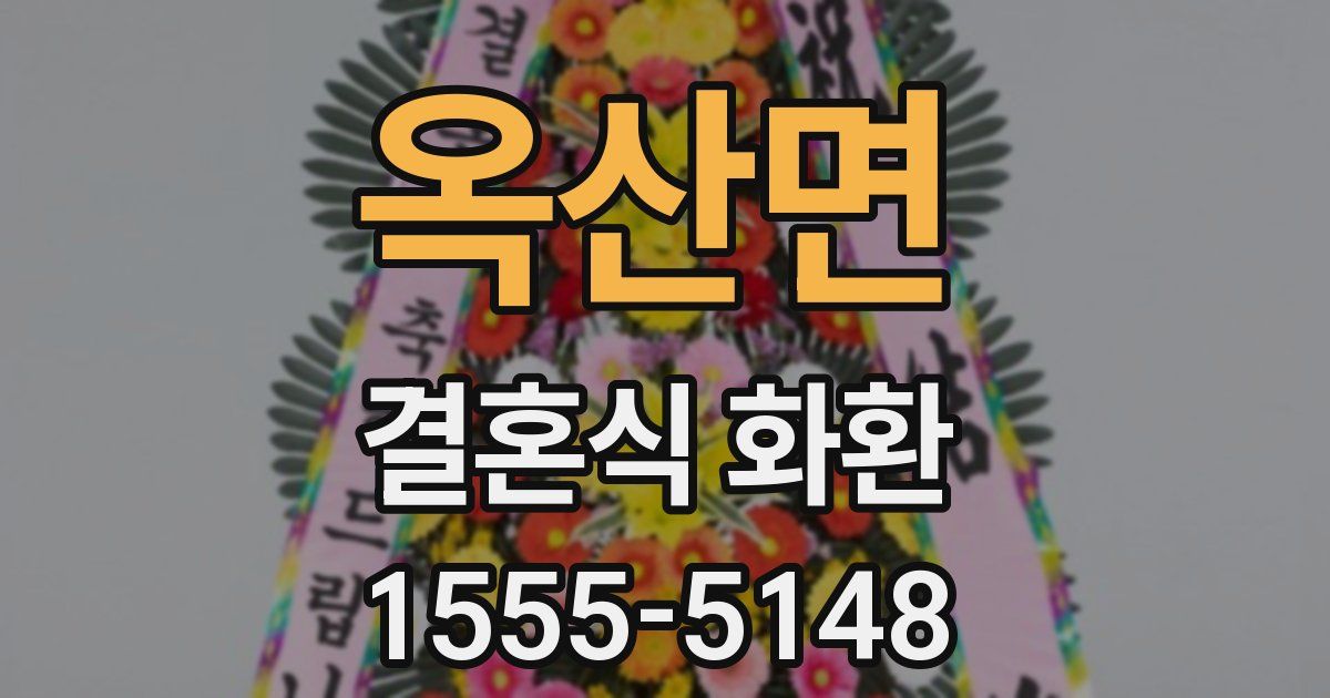 옥산면 결혼식 화환