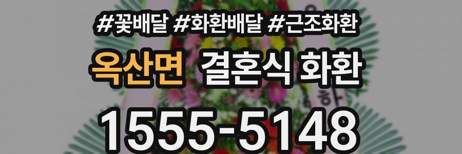 옥산면 결혼식 화환