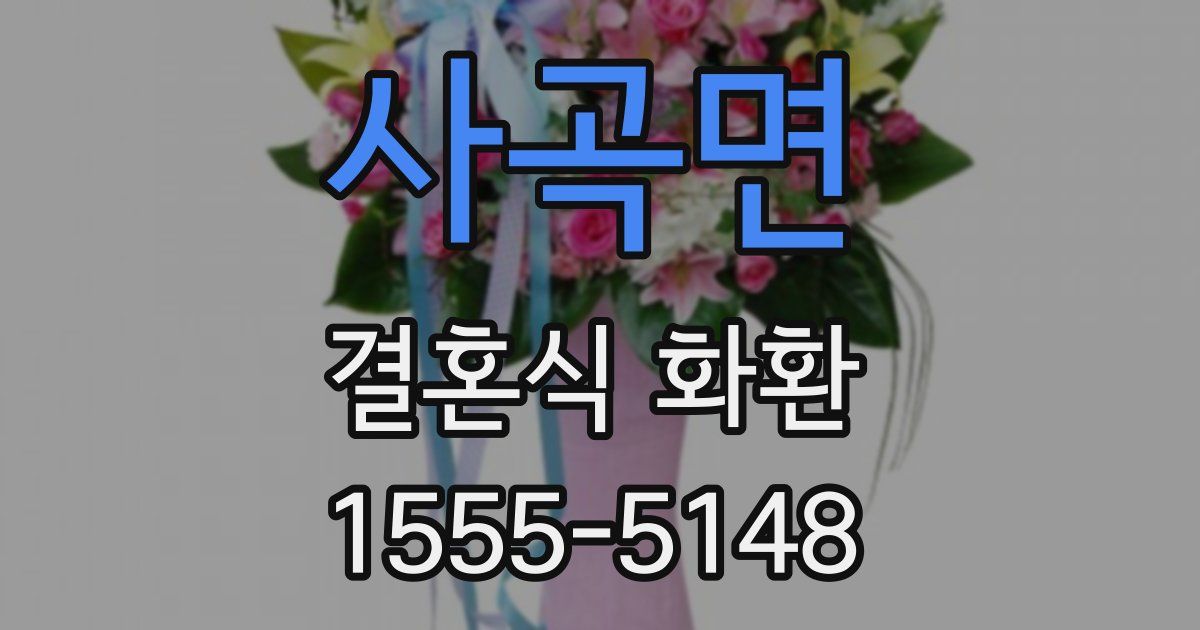 사곡면 결혼식 화환
