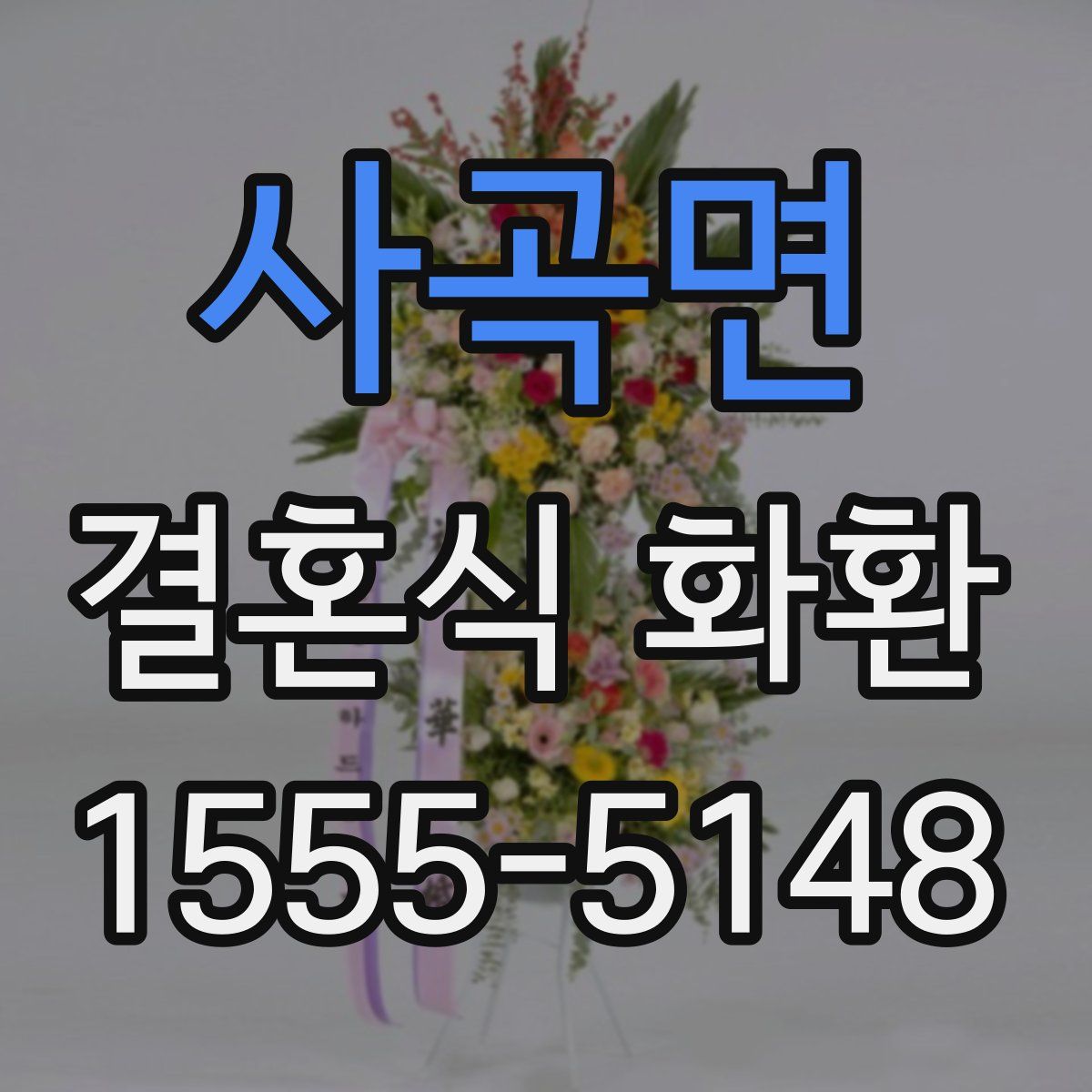 사곡면 결혼식 화환
