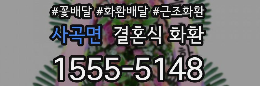 사곡면 결혼식 화환