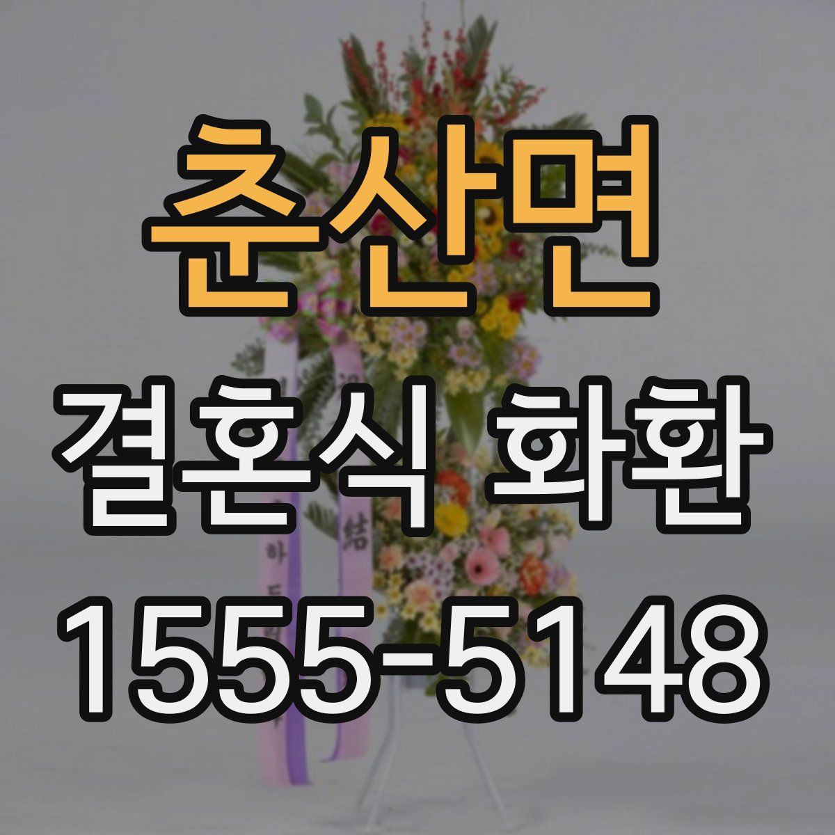 춘산면 결혼식 화환