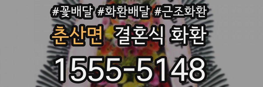 춘산면 결혼식 화환
