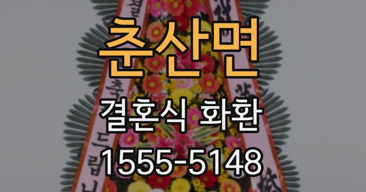 춘산면 결혼식 화환