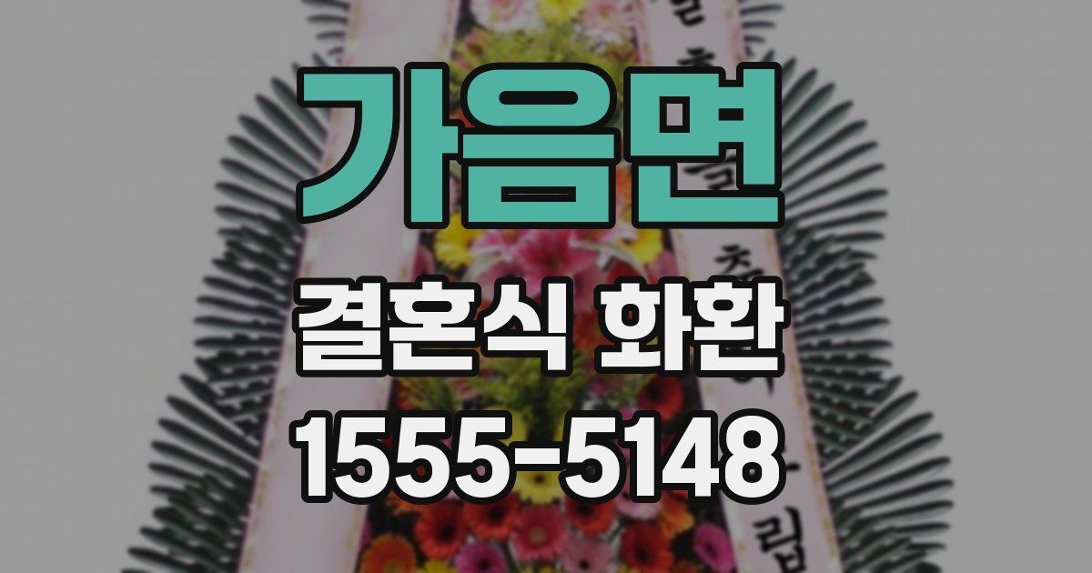 가음면 결혼식 화환