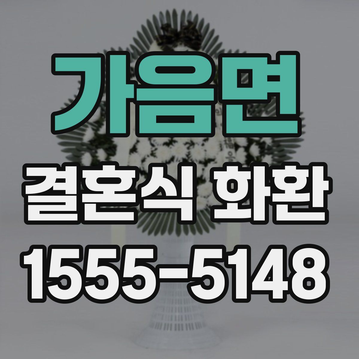 가음면 결혼식 화환