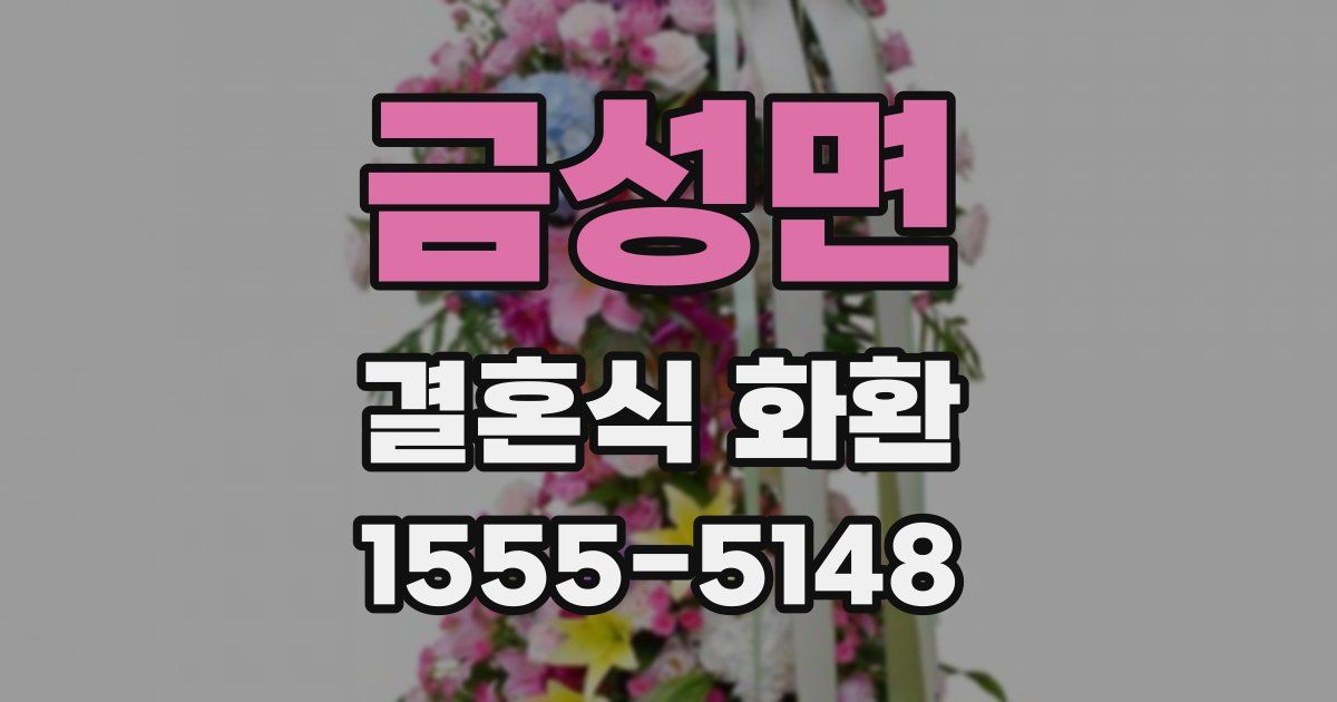 금성면 결혼식 화환