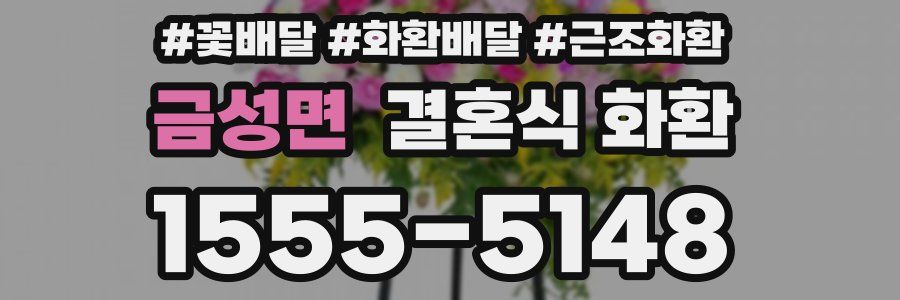 금성면 결혼식 화환