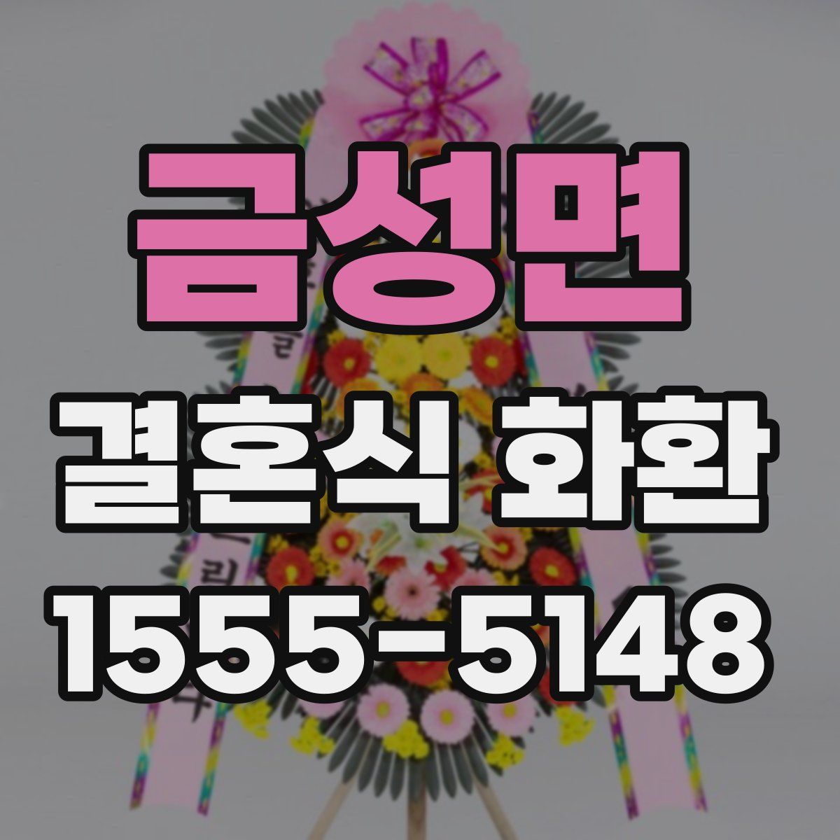 금성면 결혼식 화환
