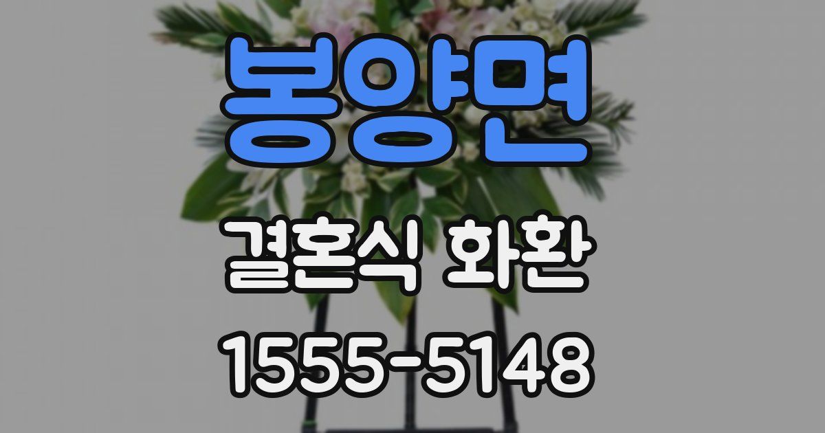 봉양면 결혼식 화환