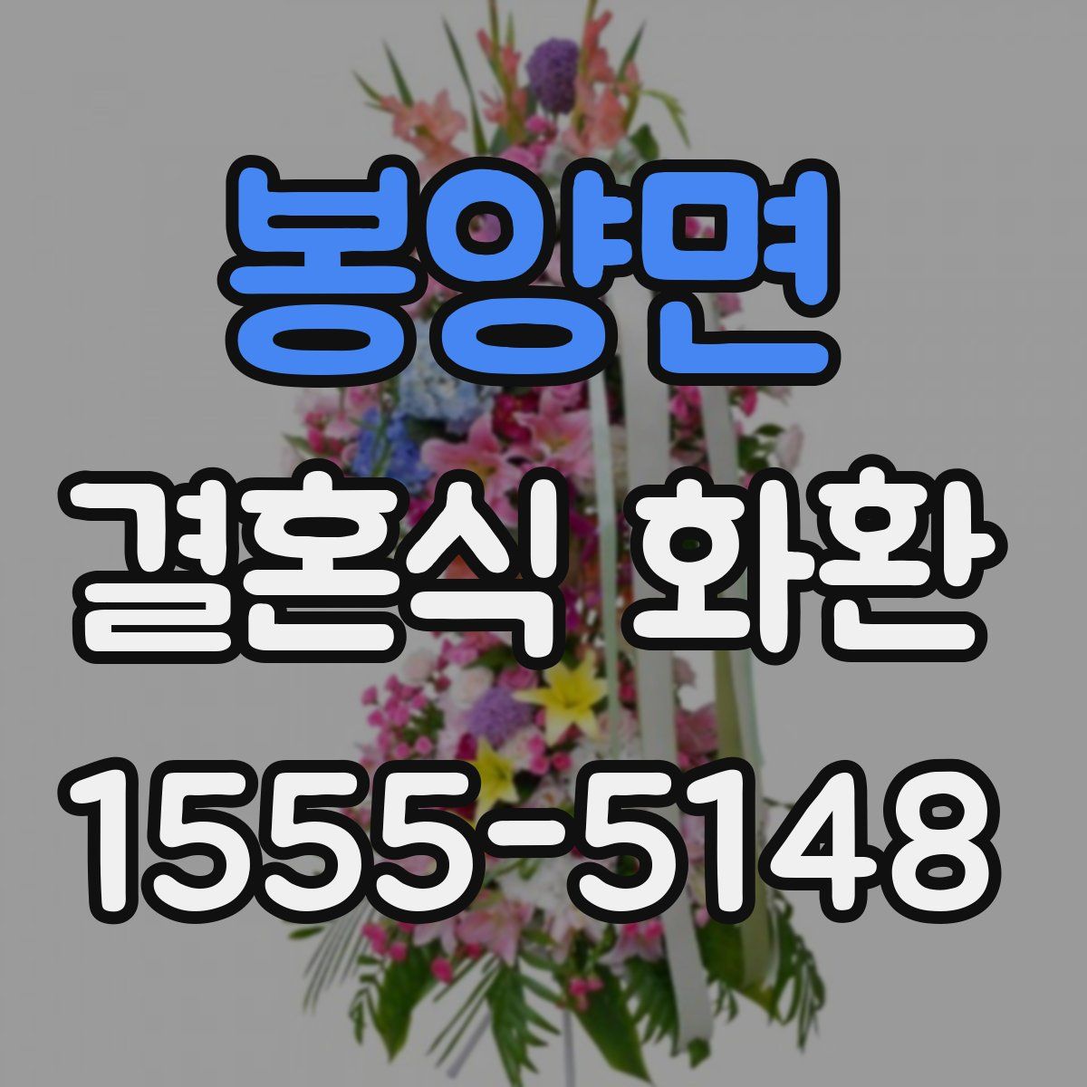 봉양면 결혼식 화환