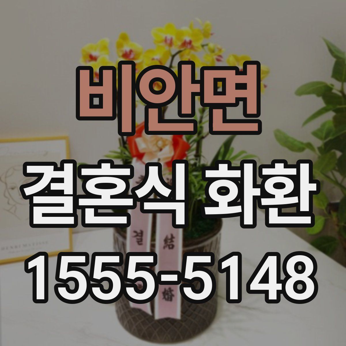 비안면 결혼식 화환