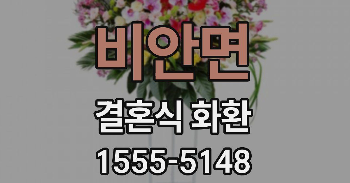 비안면 결혼식 화환
