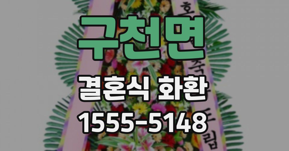 구천면 결혼식 화환