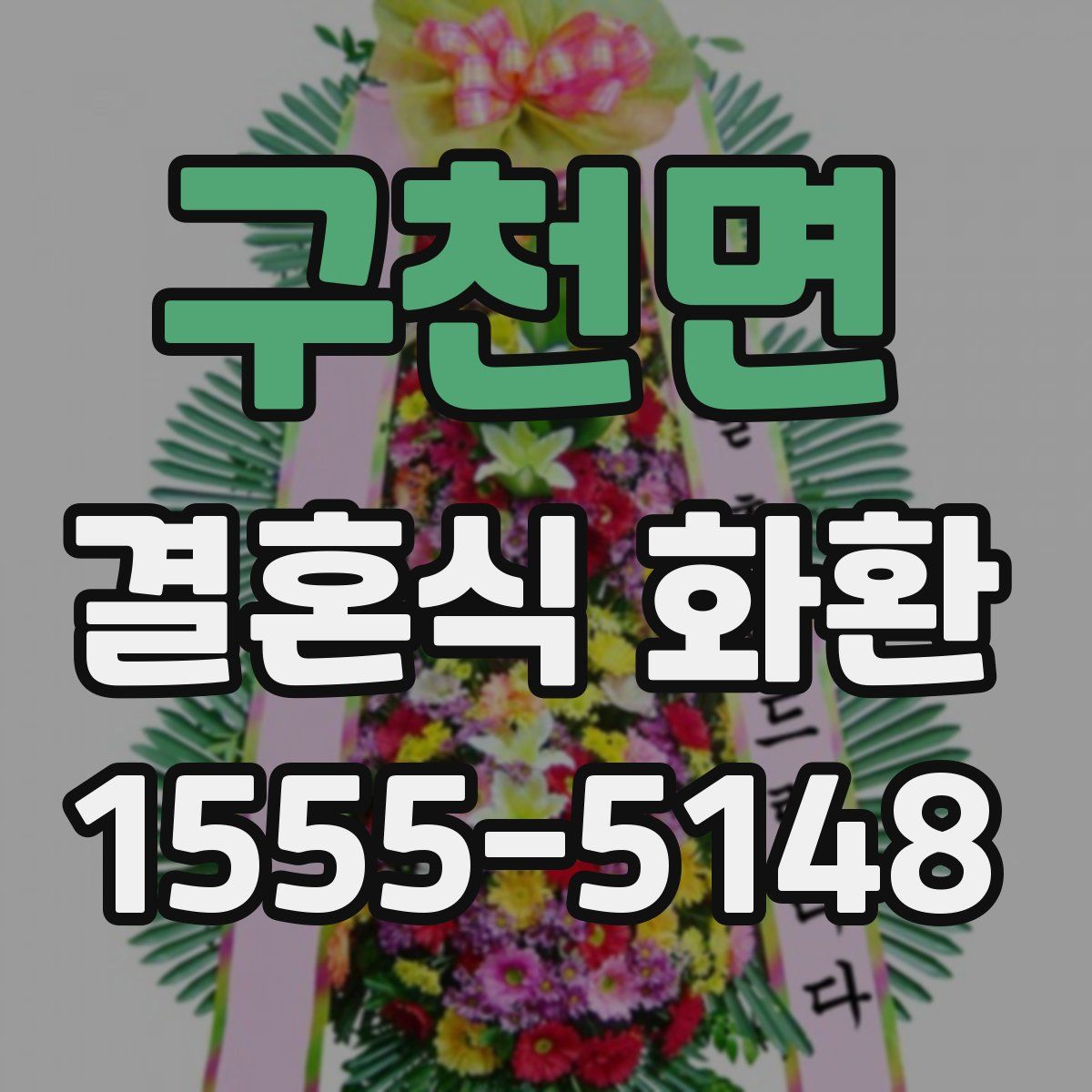 구천면 결혼식 화환