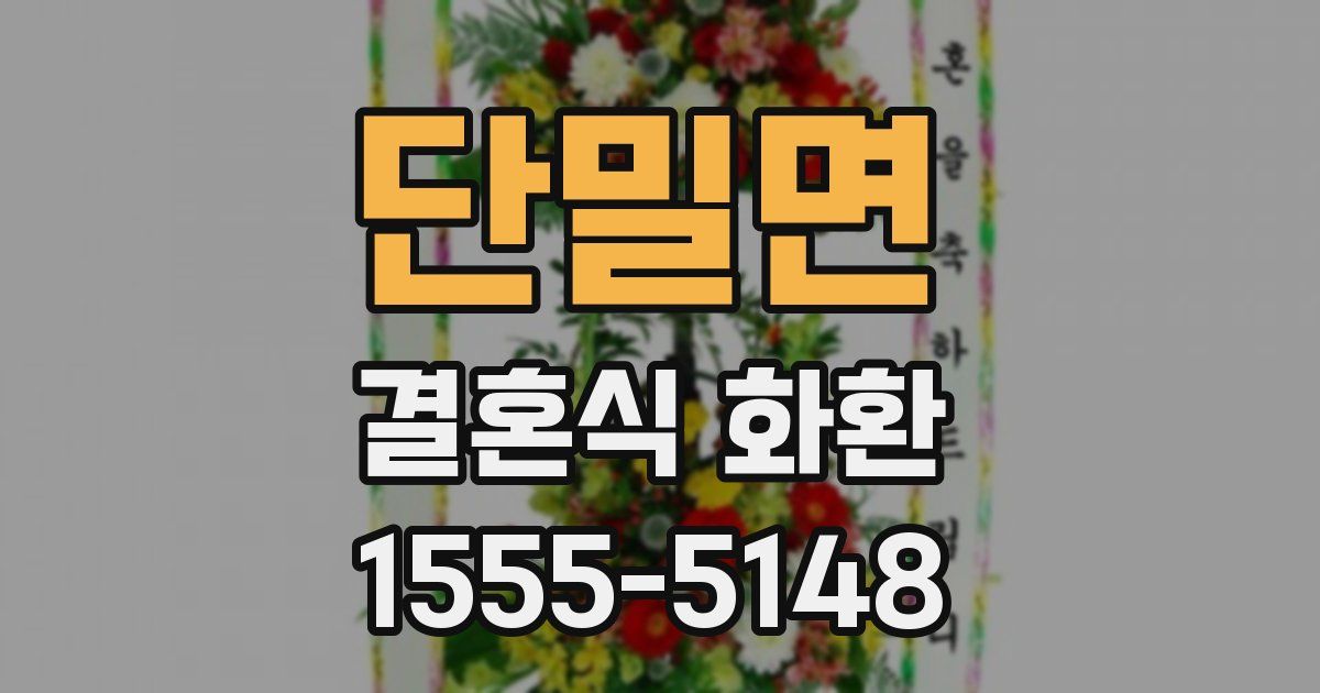 단밀면 결혼식 화환