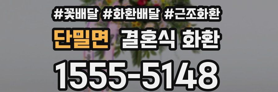 단밀면 결혼식 화환