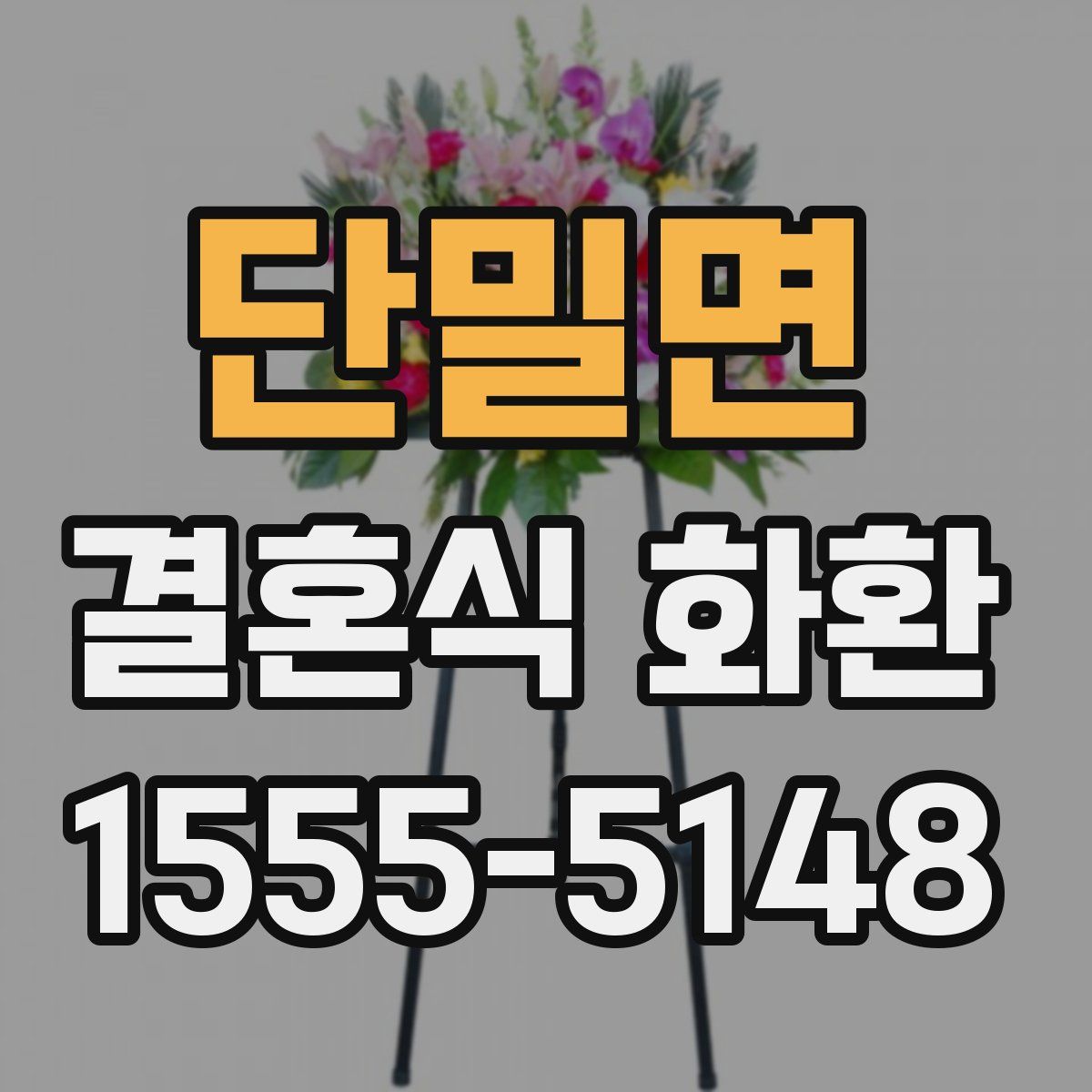 단밀면 결혼식 화환