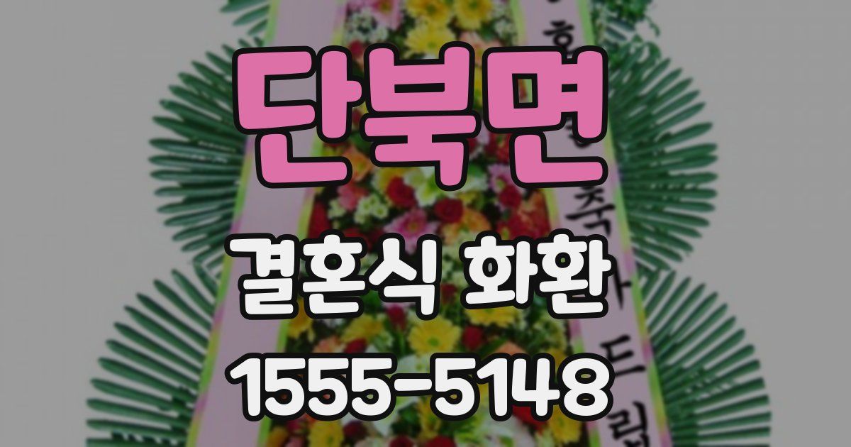 단북면 결혼식 화환