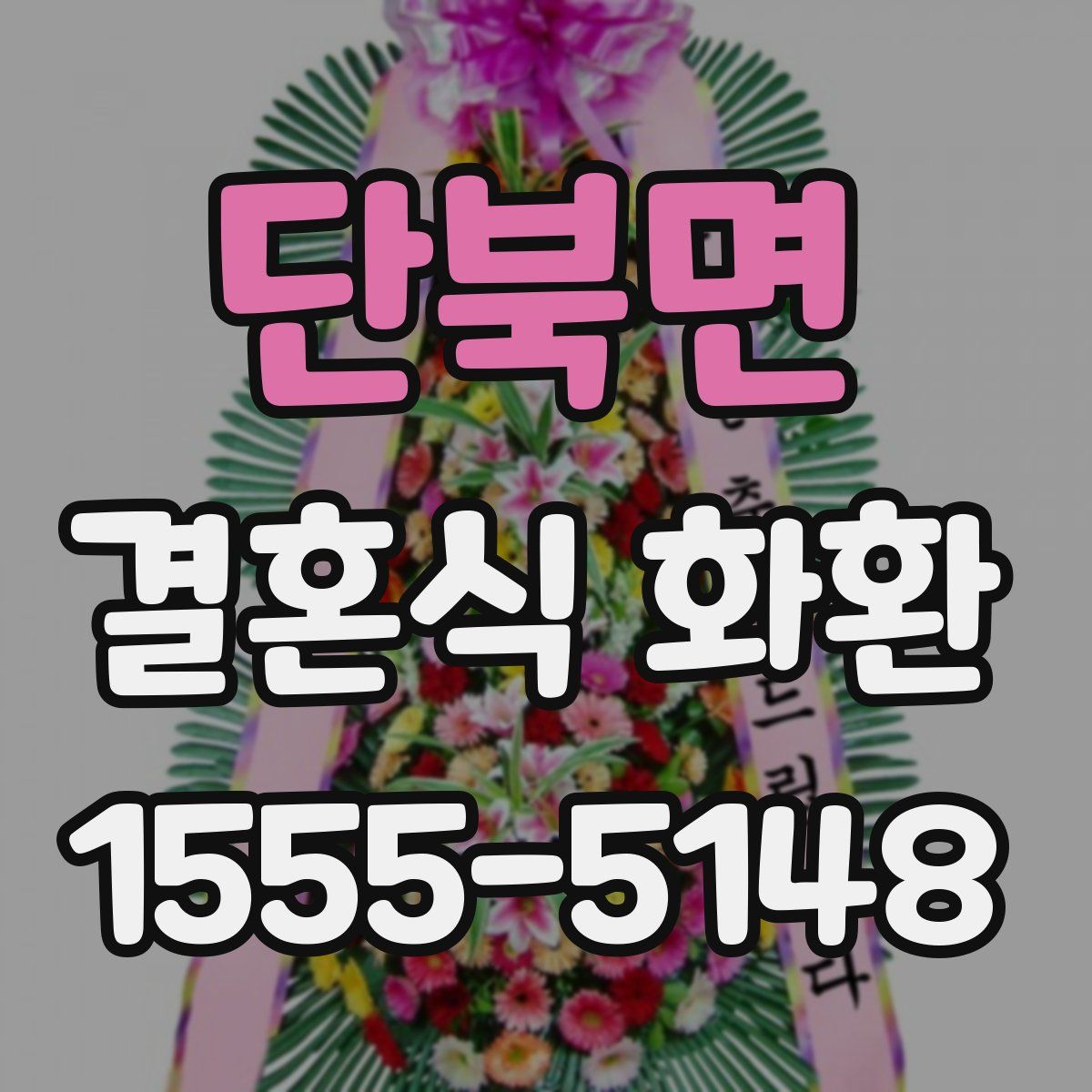 단북면 결혼식 화환