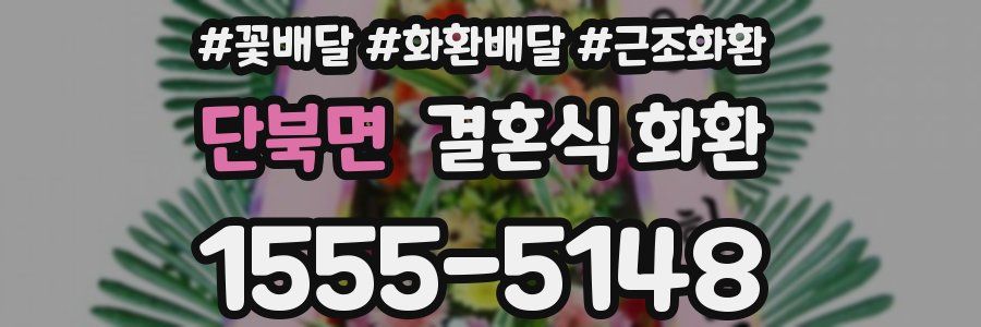 단북면 결혼식 화환