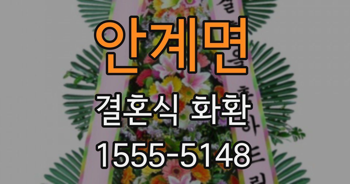 안계면 결혼식 화환