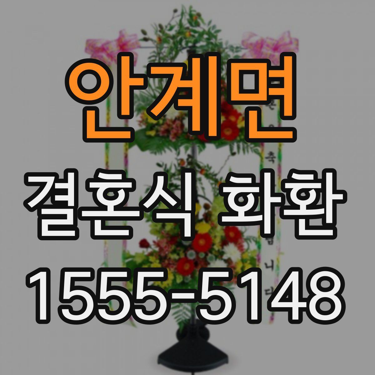 안계면 결혼식 화환