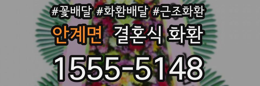 안계면 결혼식 화환