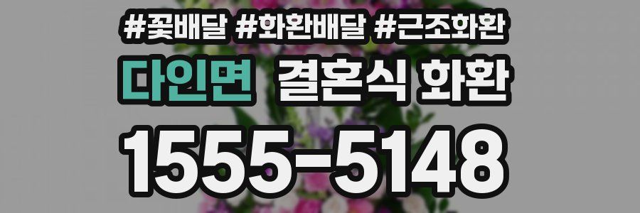 다인면 결혼식 화환