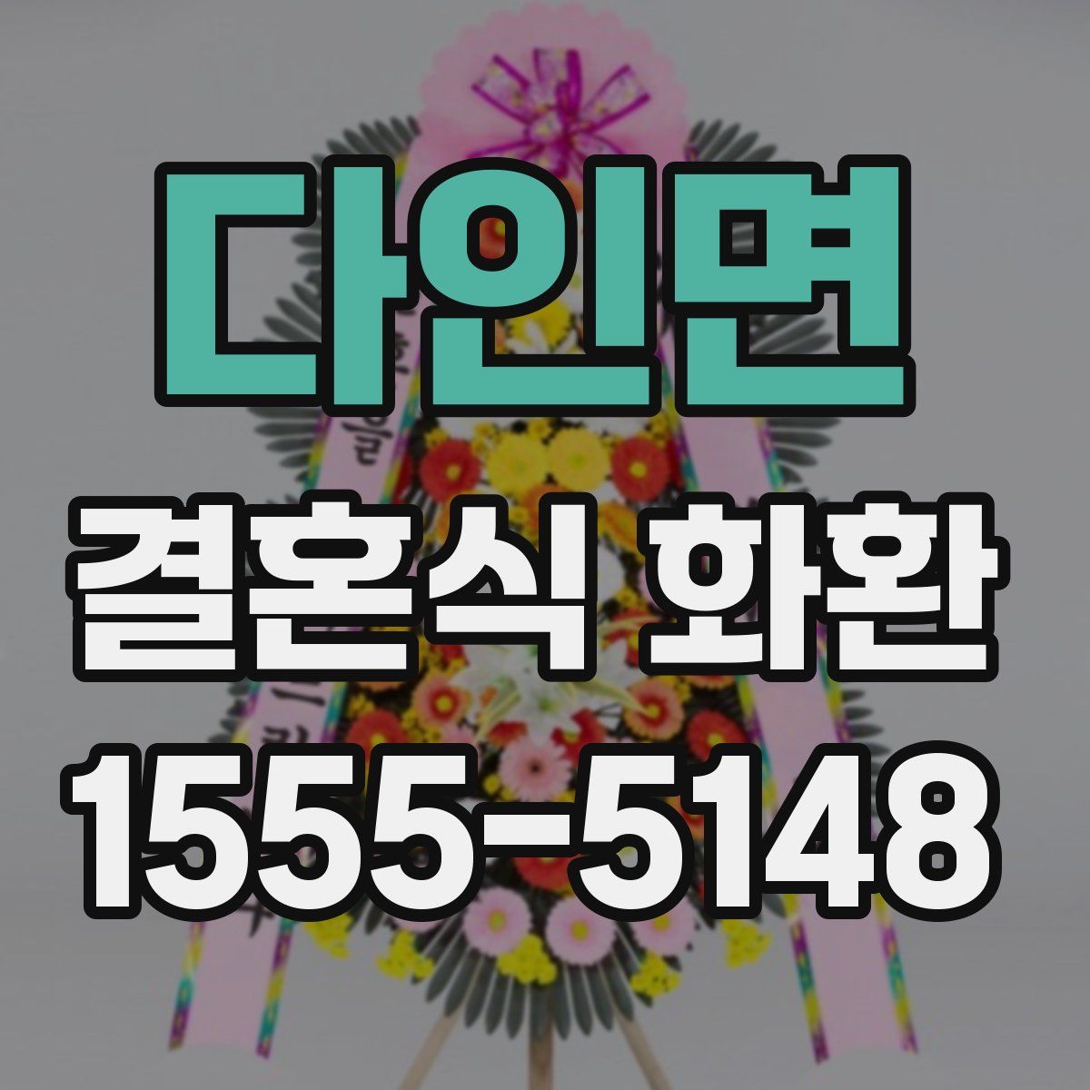 다인면 결혼식 화환