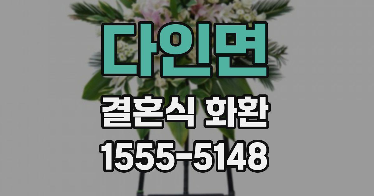 다인면 결혼식 화환