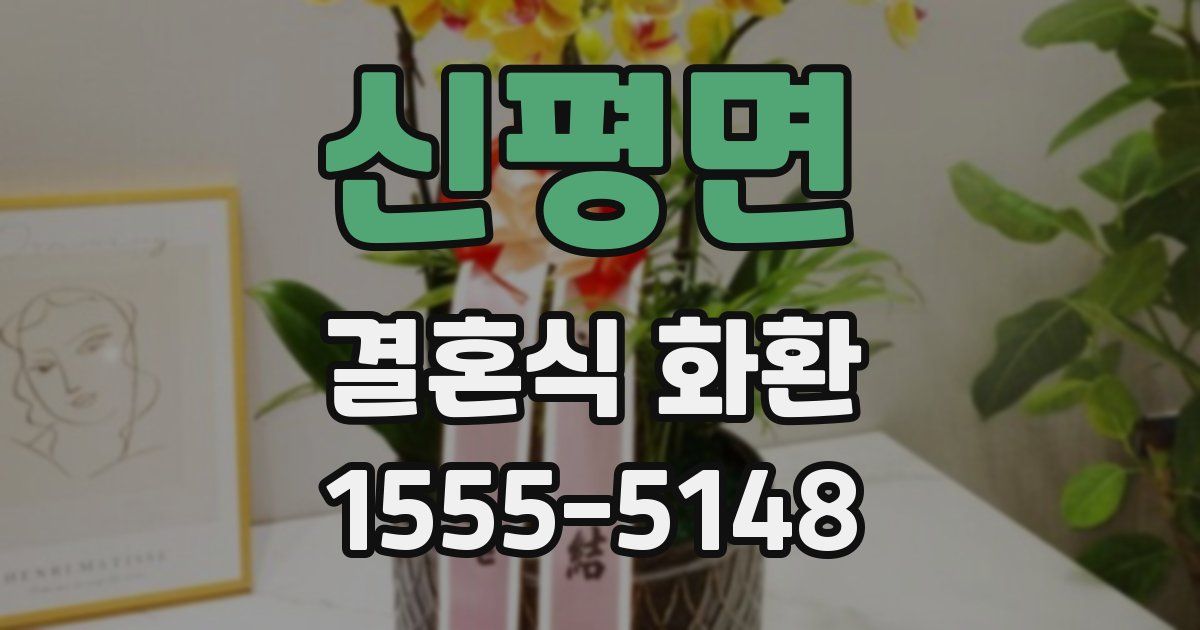 신평면 결혼식 화환