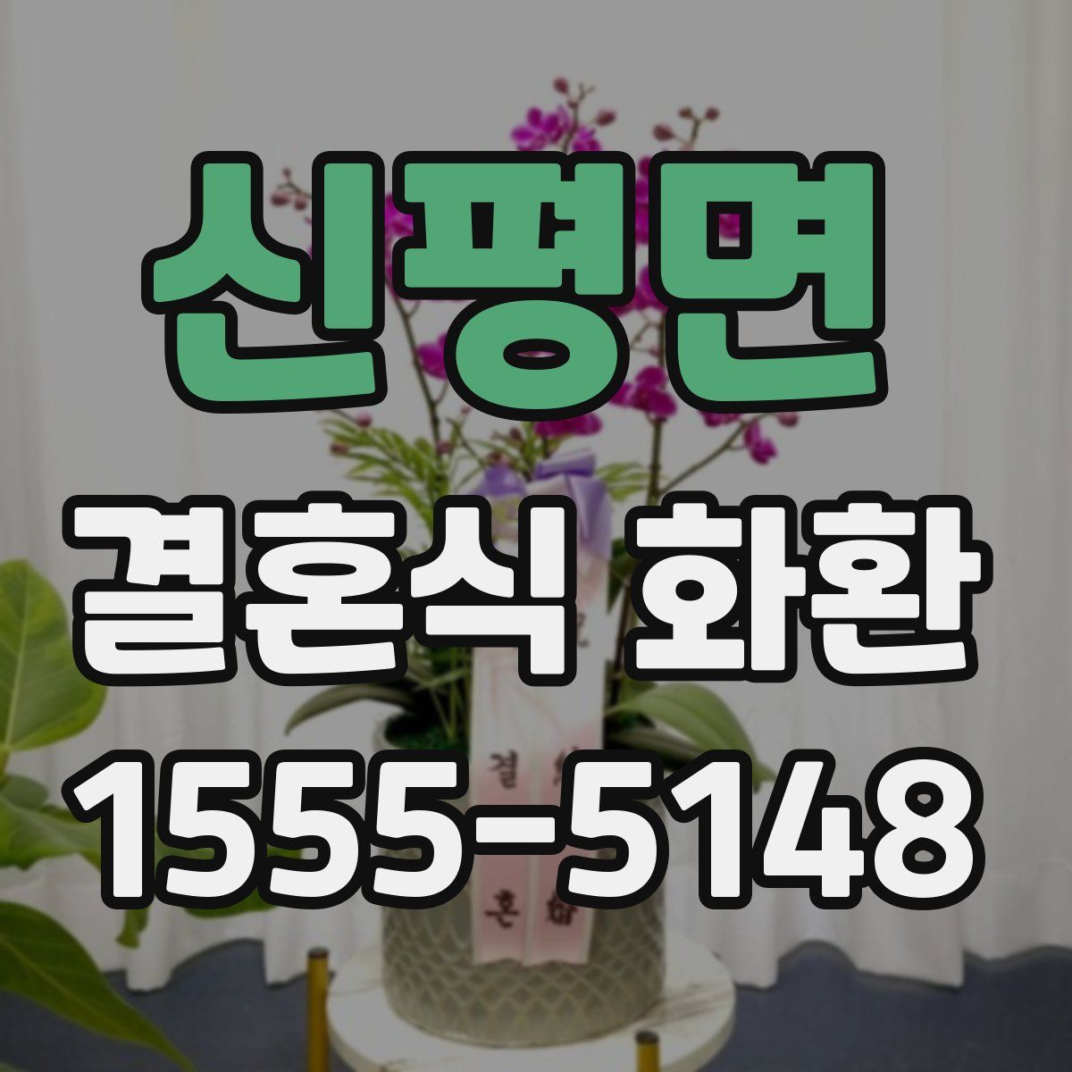 신평면 결혼식 화환