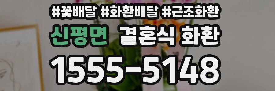 신평면 결혼식 화환