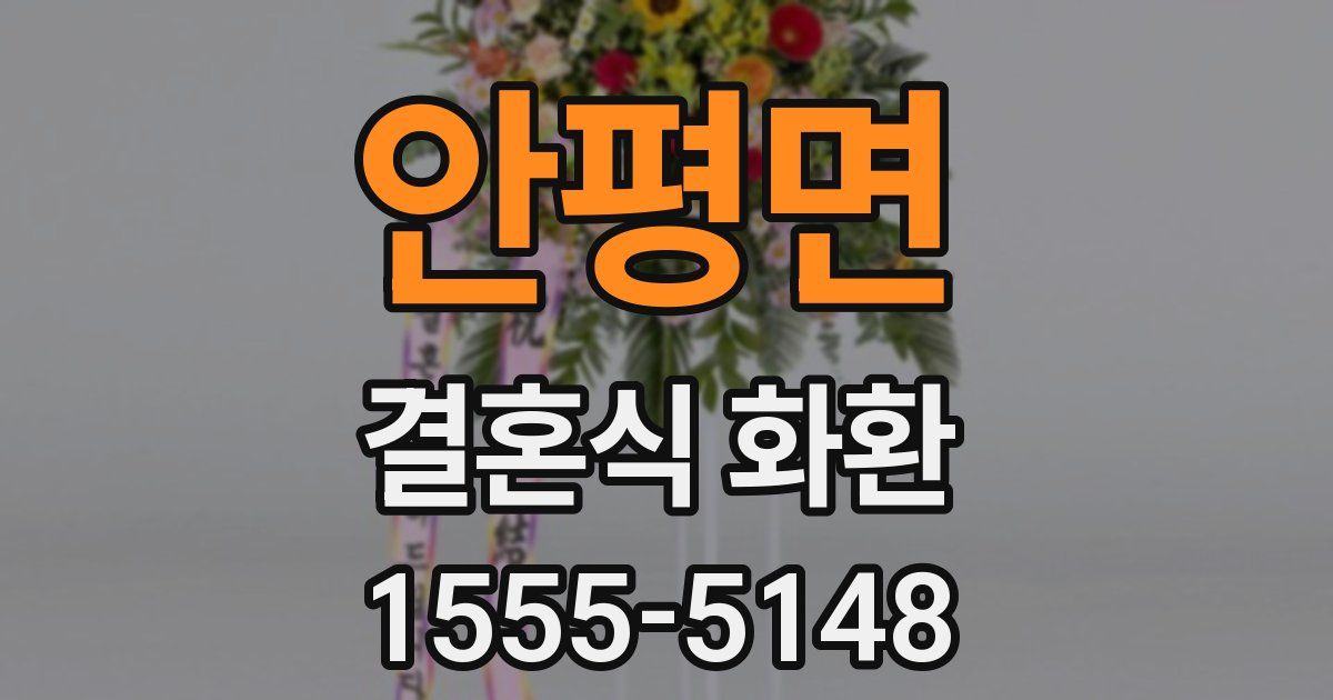 안평면 결혼식 화환