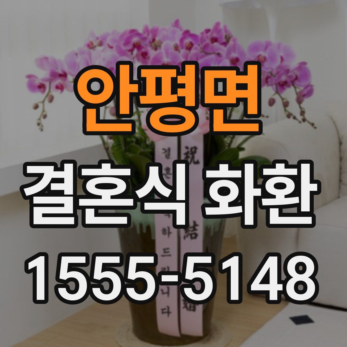 안평면 결혼식 화환
