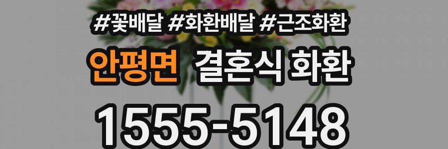 안평면 결혼식 화환