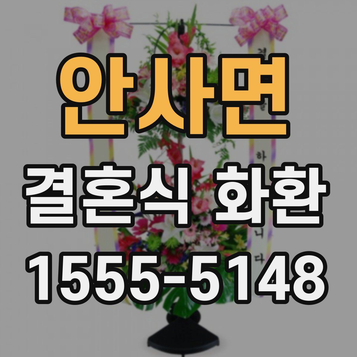 안사면 결혼식 화환