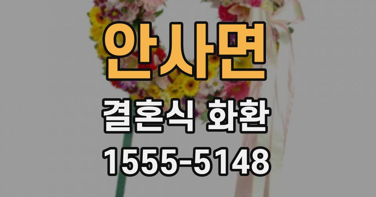 안사면 결혼식 화환