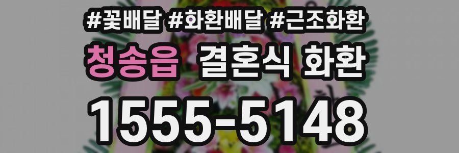 청송읍 결혼식 화환
