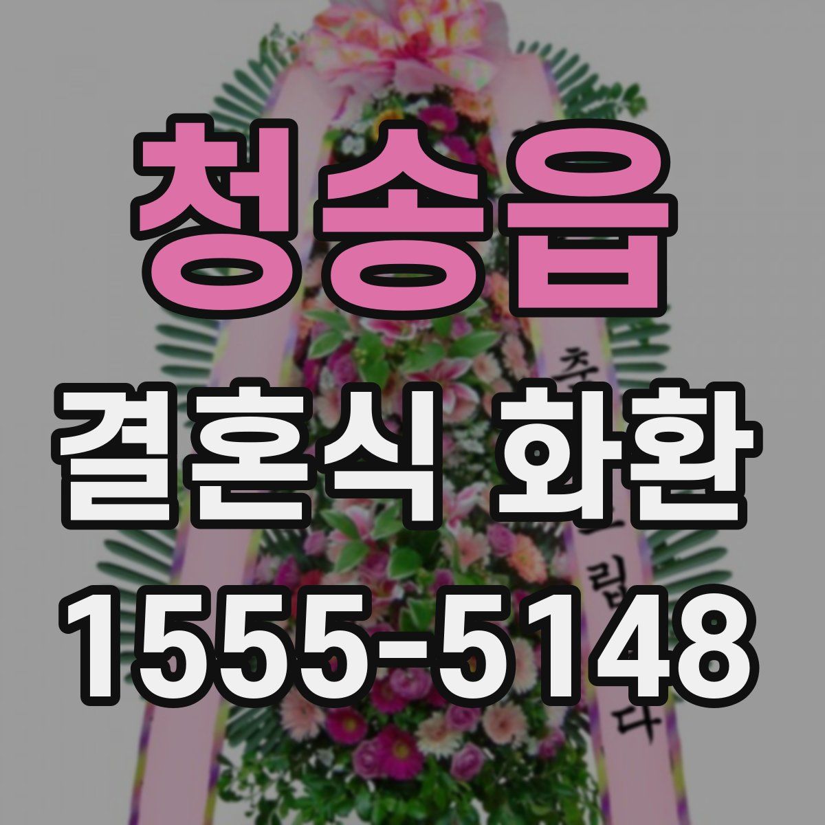 청송읍 결혼식 화환