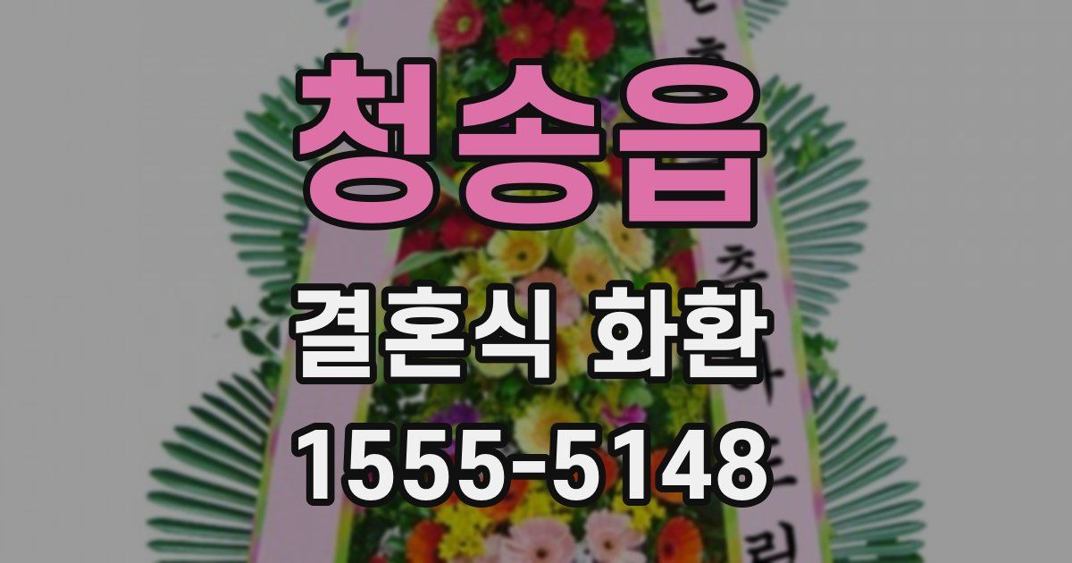 청송읍 결혼식 화환