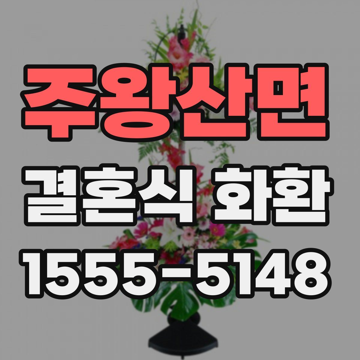 주왕산면 결혼식 화환