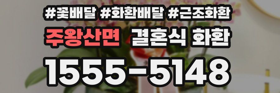 주왕산면 결혼식 화환