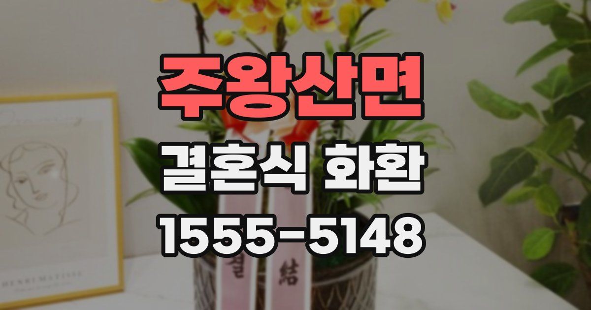 주왕산면 결혼식 화환