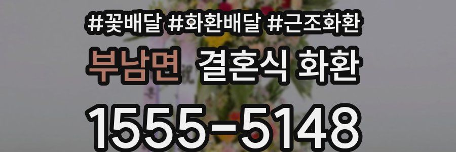 부남면 결혼식 화환